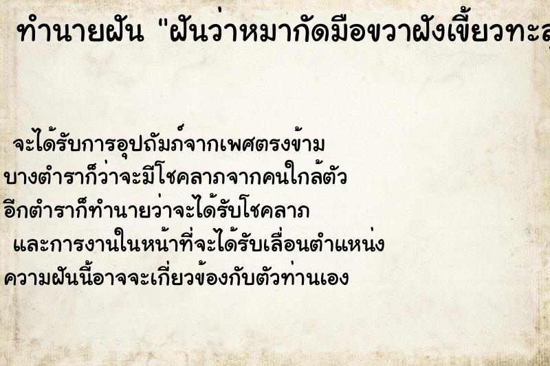 ทำนายฝันทำนายฝันฝันว่าหมากัดมือขวาฝังเขี้ยวทะลุมือด้วย