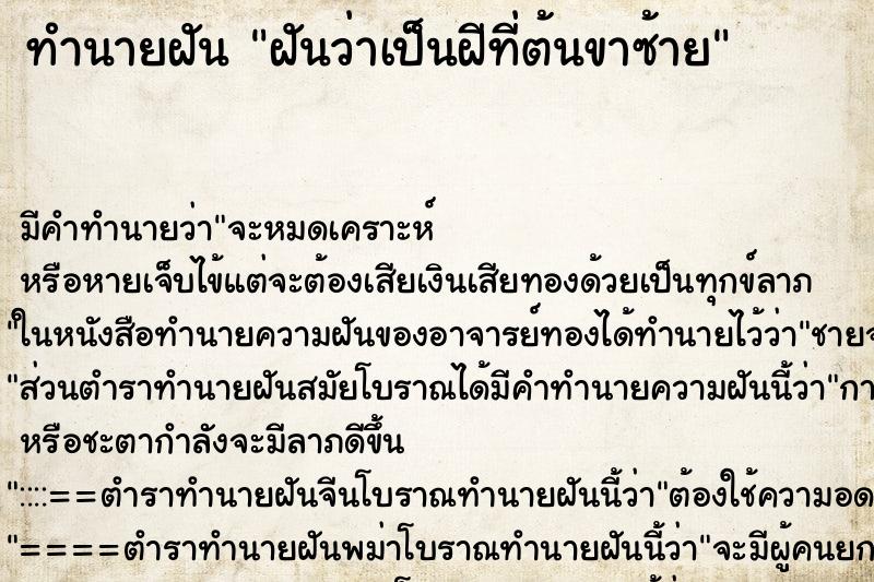 ทำนายฝัน ฝันว่าเป็นฝีที่ต้นขาซ้าย ทำนายฝัน ฝันว่าเป็นฝีที่ต้นขาซ้าย