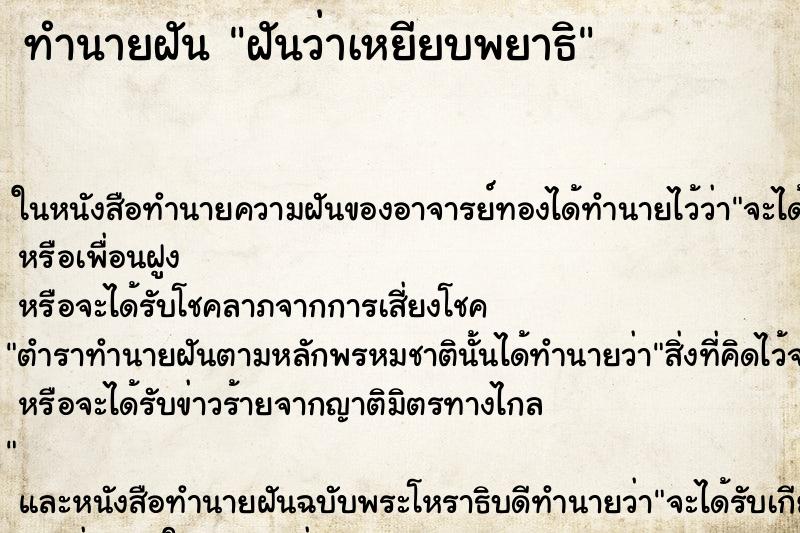 ทำนายฝันฝันว่าเหยียบพยาธิ ทำนายฝันทำนายฝันฝันว่าเหยียบพยาธิ