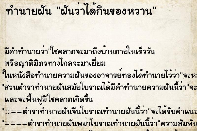 ทำนายฝันฝันว่าได้กินของหวาน ทำนายฝันทำนายฝันฝันว่าได้กินของหวาน