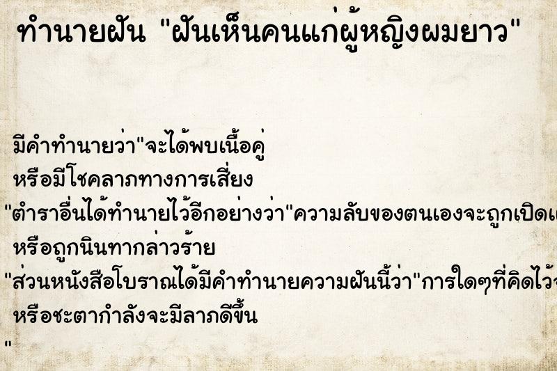 ทำนายฝันฝันเห็นคนแก่ผู้หญิงผมยาว ทำนายฝันทำนายฝันฝันเห็นคนแก่ผู้หญิงผมยาว