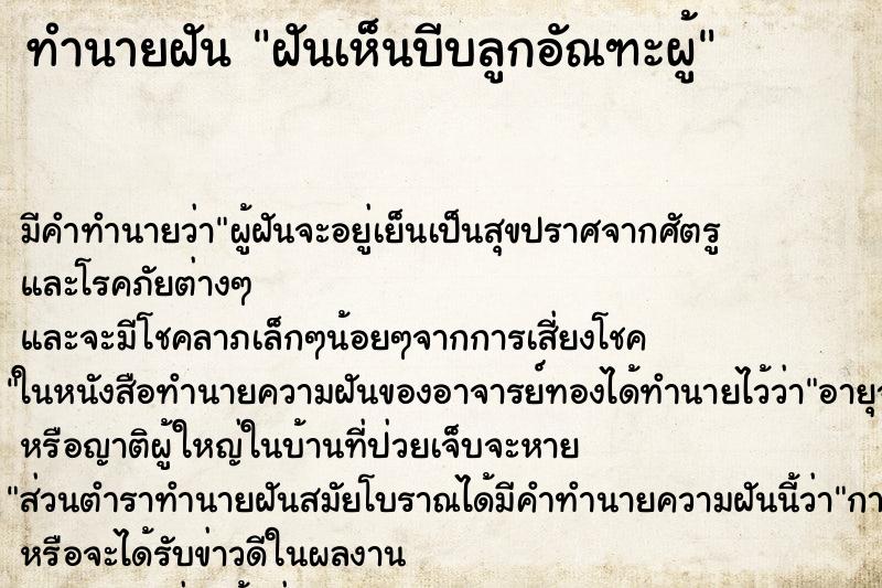 ทำนายฝัน ฝันเห็นบีบลูกอัณฑะผู้