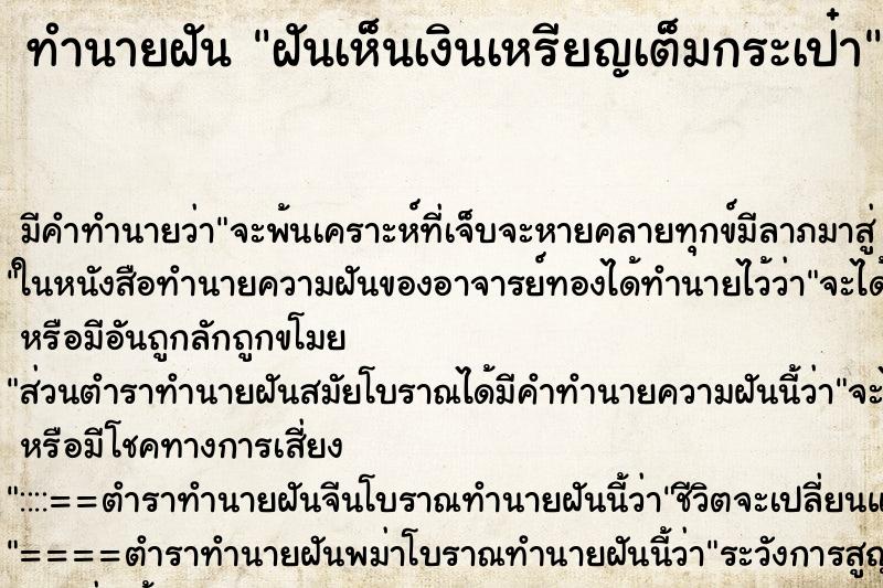 ทำนายฝัน ฝันเห็นเงินเหรียญเต็มกระเป๋า ทำนายฝัน ฝันเห็นเงินเหรียญเต็มกระเป๋า
