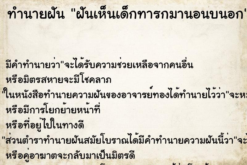 ทำนายฝัน ฝันเห็นเด็กทารกมานอนบนอก ทำนายฝัน ฝันเห็นเด็กทารกมานอนบนอก