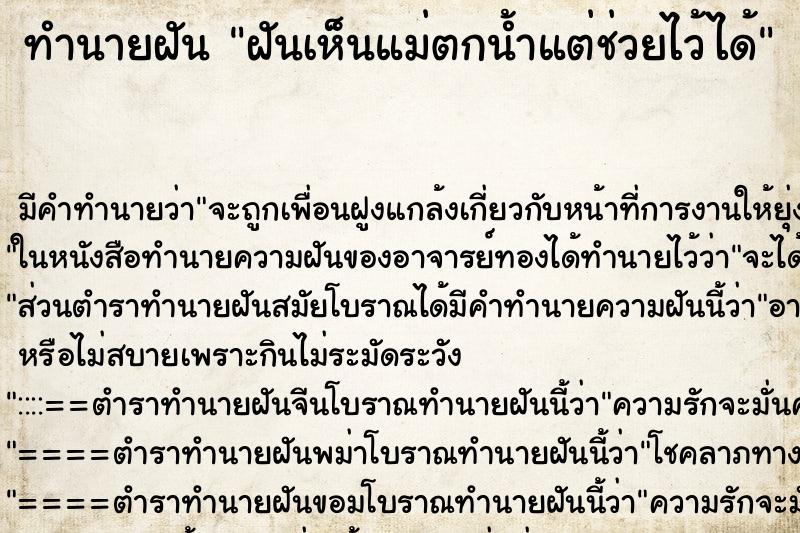 ทำนายฝัน ฝันเห็นแม่ตกน้ำแต่ช่วยไว้ได้ ทำนายฝัน ฝันเห็นแม่ตกน้ำแต่ช่วยไว้ได้