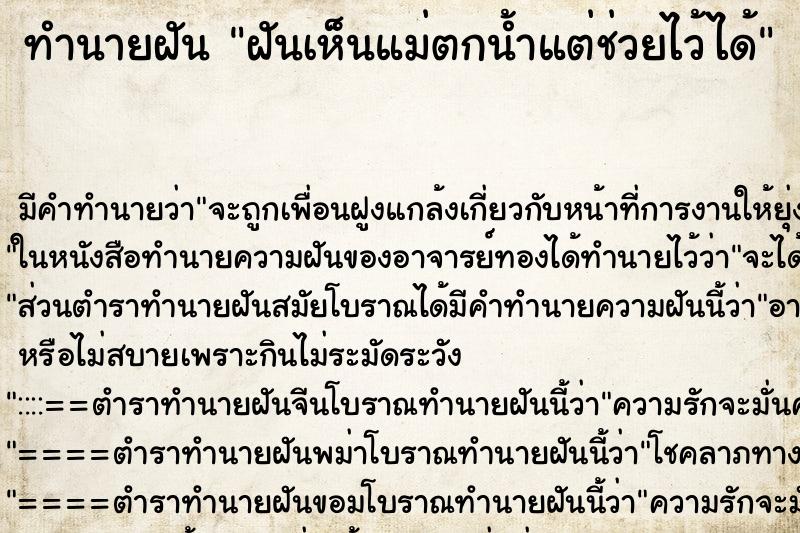 ทำนายฝัน ฝันเห็นแม่ตกน้ำแต่ช่วยไว้ได้ ตำราโบราณ แม่นที่สุดในโลก