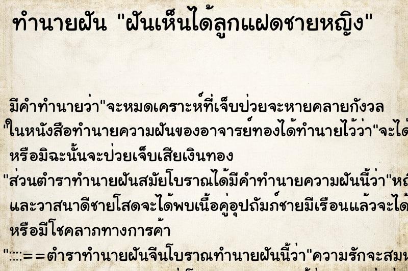 ทำนายฝันฝันเห็นได้ลูกแฝดชายหญิง ทำนายฝันทำนายฝันฝันเห็นได้ลูกแฝดชายหญิง