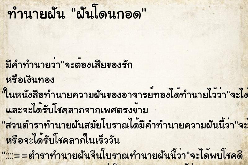 ทำนายฝันทำนายฝันฝันโดนกอด