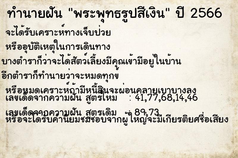 ทำนายฝัน พระพุทธรูปสีเงิน ทำนายฝัน พระพุทธรูปสีเงิน