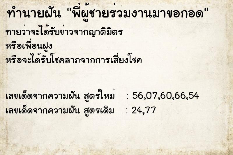 ทำนายฝันทำนายฝันพี่ผู้ชายร่วมงานมาขอกอด
