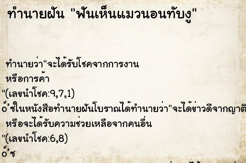 ทำนายฝันฟันเห็นแมวนอนทับงู ทำนายฝันทำนายฝันฟันเห็นแมวนอนทับงู