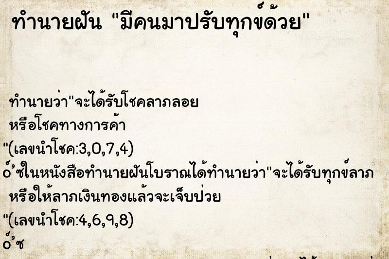 ทำนายฝัน มีคนมาปรับทุกข์ด้วย