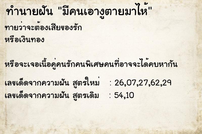 ทำนายฝันทำนายฝันมีคนเอางูตายมาไห้