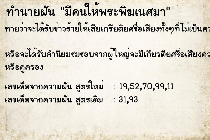 ทำนายฝันมีคนให้พระพิฆเนศมา ทำนายฝันทำนายฝันมีคนให้พระพิฆเนศมา