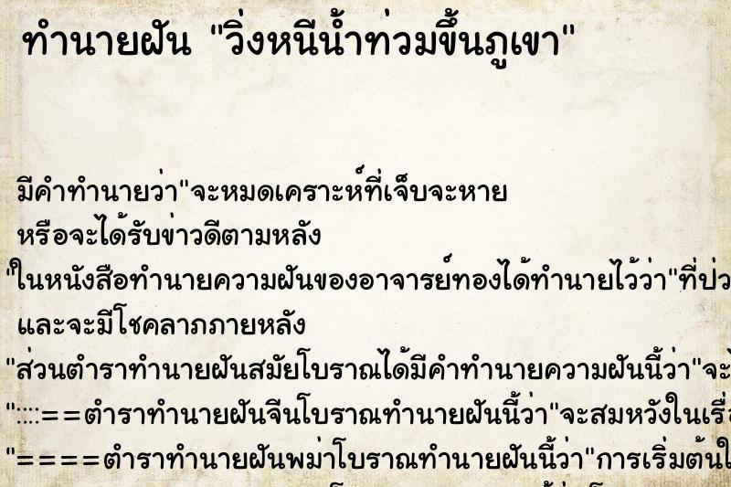 ทำนายฝัน วิ่งหนีน้ำท่วมขึ้นภูเขา ทำนายฝัน วิ่งหนีน้ำท่วมขึ้นภูเขา