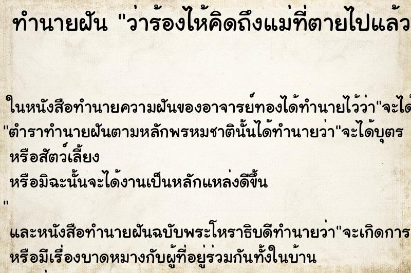 ทำนายฝัน ว่าร้องไห้คิดถึงแม่ที่ตายไปแล้ว