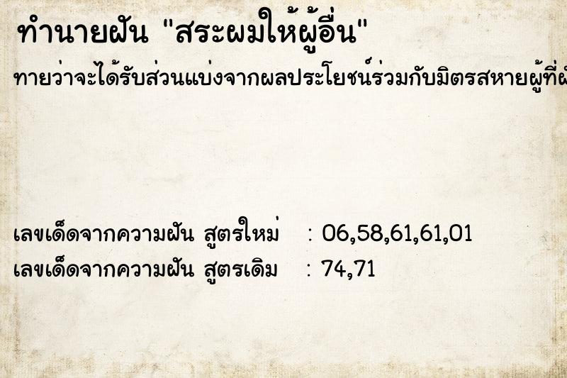 ทำนายฝัน สระผมให้ผู้อื่น ทำนายฝัน สระผมให้ผู้อื่น