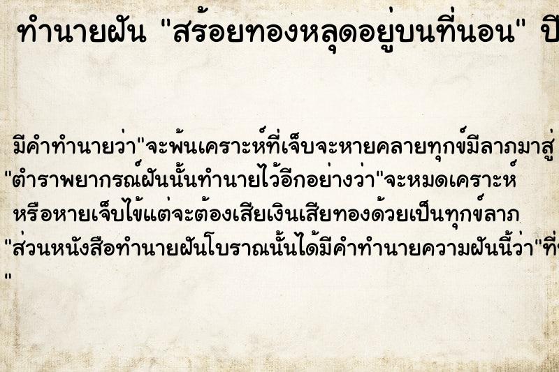 ทำนายฝันสร้อยทองหลุดอยู่บนที่นอน ทำนายฝันทำนายฝันสร้อยทองหลุดอยู่บนที่นอน
