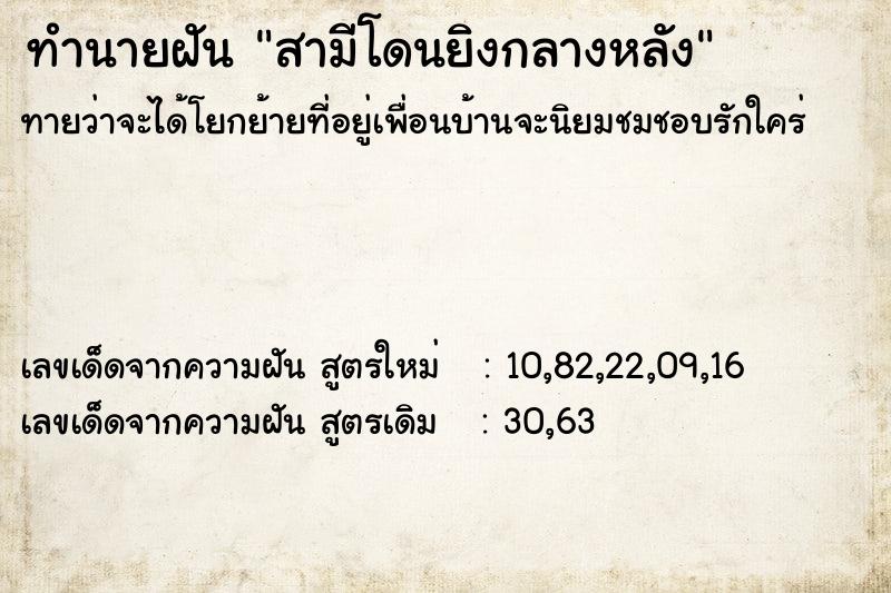 ทำนายฝันทำนายฝันสามีโดนยิงกลางหลัง