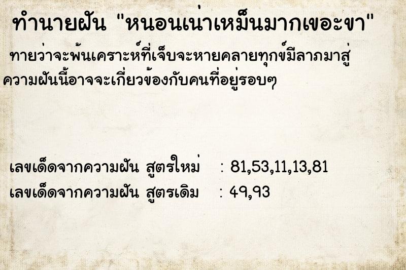ทำนายฝันทำนายฝันหนอนเน่าเหม็นมากเขอะขา