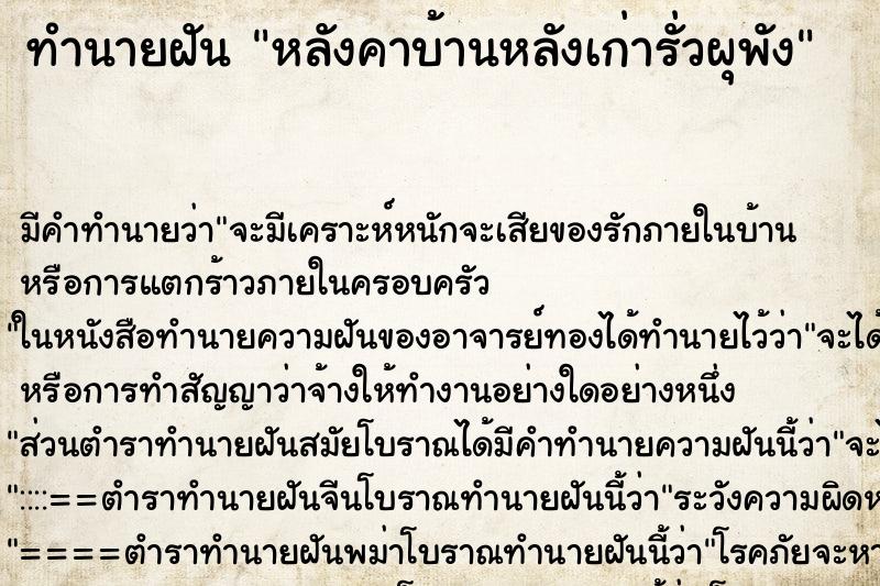 ทำนายฝัน หลังคาบ้านหลังเก่ารั่วผุพัง ทำนายฝัน หลังคาบ้านหลังเก่ารั่วผุพัง