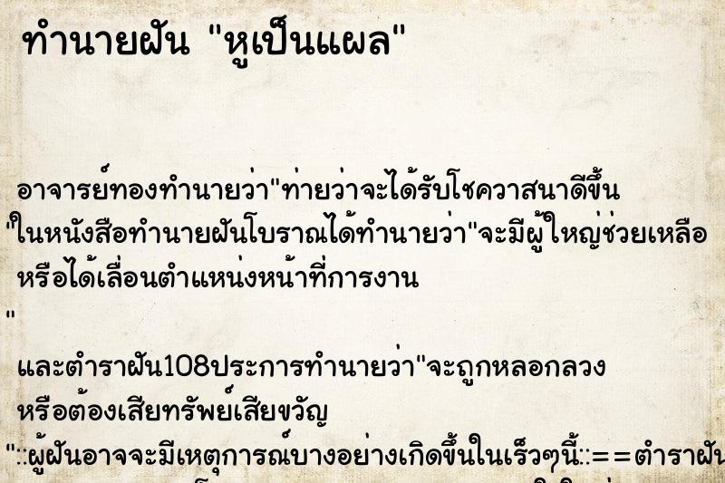 ทำนายฝัน หูเป็นแผล ทำนายฝัน หูเป็นแผล