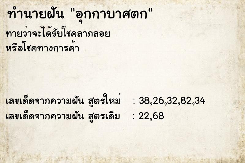 ทำนายฝัน อุกกาบาศตก ทำนายฝัน อุกกาบาศตก