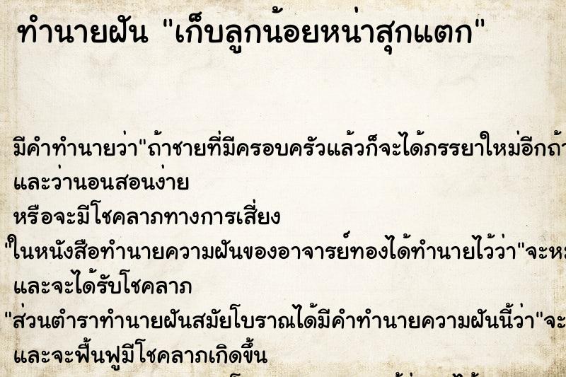 ทำนายฝัน เก็บลูกน้อยหน่าสุกแตก ทำนายฝัน เก็บลูกน้อยหน่าสุกแตก