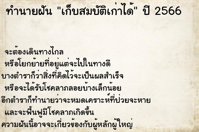 ทำนายฝันเก็บสมบัติเก่าได้ ทำนายฝันทำนายฝันเก็บสมบัติเก่าได้