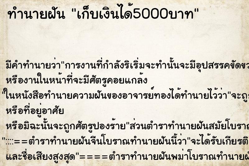ทำนายฝันทำนายฝันเก็บเงินได้5000บาท