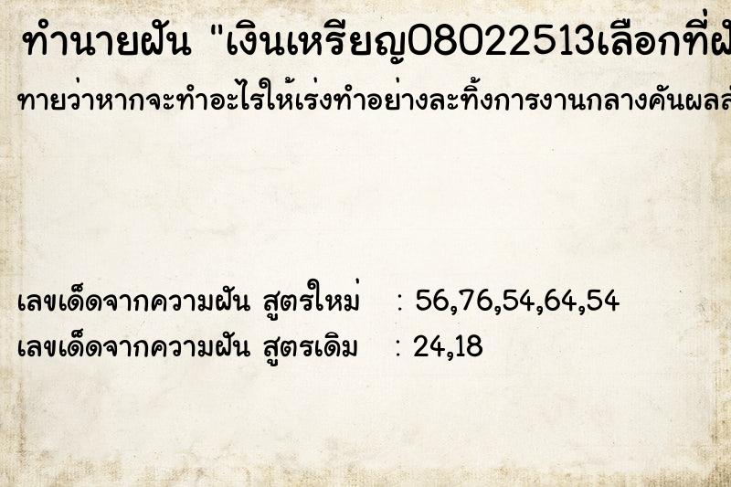 ทำนายฝันทำนายฝันเงินเหรียญ08022513เลือกที่ฝั