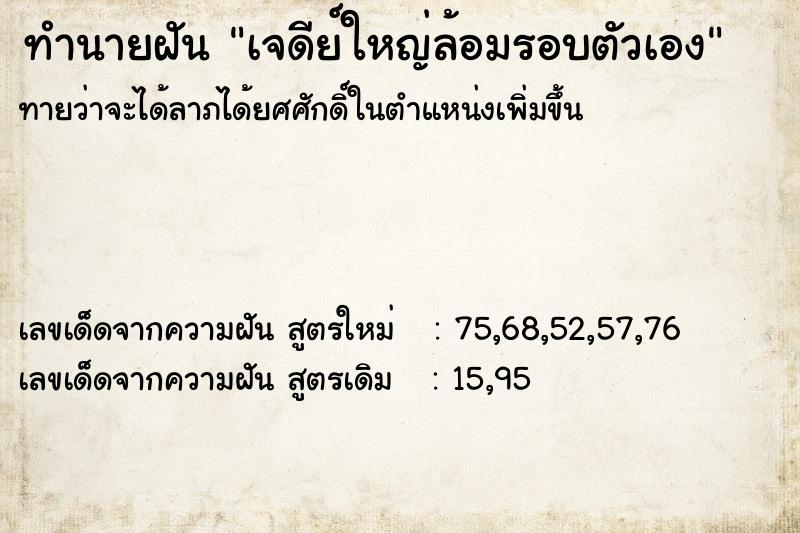 ทำนายฝันทำนายฝันเจดีย์ใหญ่ล้อมรอบตัวเอง