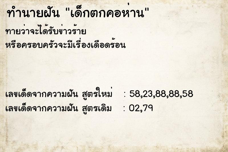 ทำนายฝันทำนายฝันเด็กตกคอห่าน