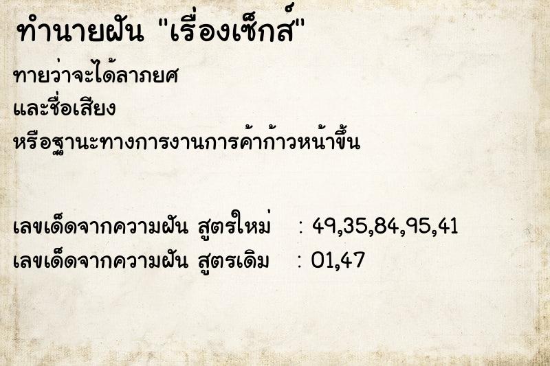 ทำนายฝัน เรื่องเซ็กส์ ตำราโบราณ แม่นที่สุดในโลก