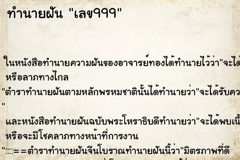 ทำนายฝัน เลข999 ทำนายฝัน เลข999