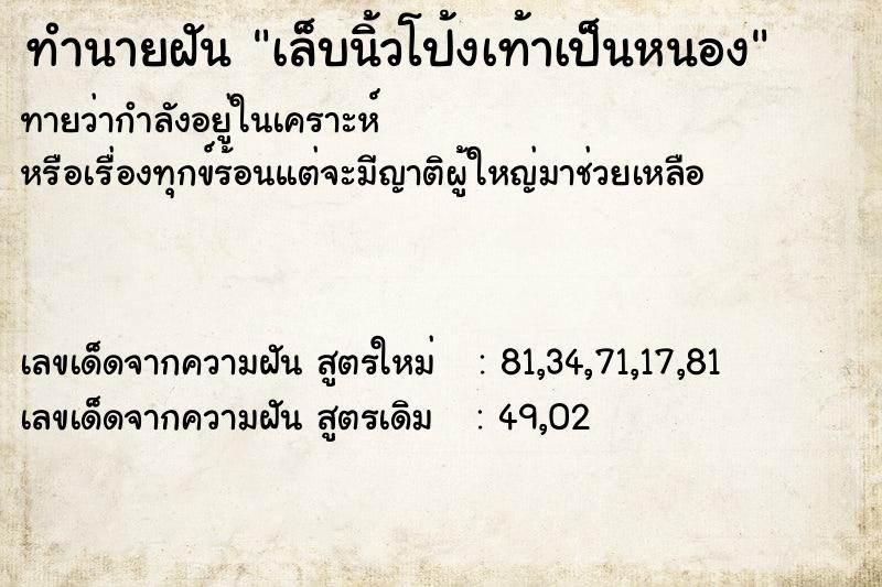 ทำนายฝันทำนายฝันเล็บนิ้วโป้งเท้าเป็นหนอง