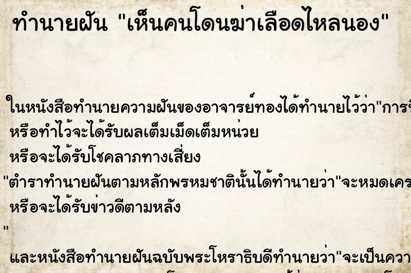 ทำนายฝันเห็นคนโดนฆ่าเลือดไหลนอง ทำนายฝันทำนายฝันเห็นคนโดนฆ่าเลือดไหลนอง