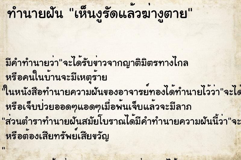 ทำนายฝัน เห็นงูรัดแล้วฆ่างูตาย ทำนายฝัน เห็นงูรัดแล้วฆ่างูตาย
