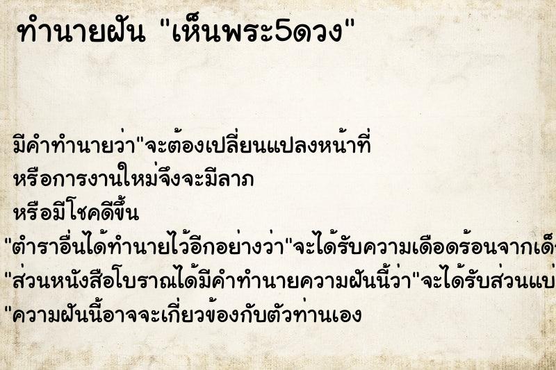 ทำนายฝัน เห็นพระ5ดวง ทำนายฝัน เห็นพระ5ดวง