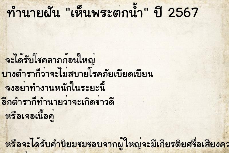 ทำนายฝันทำนายฝันเห็นพระตกน้ำ