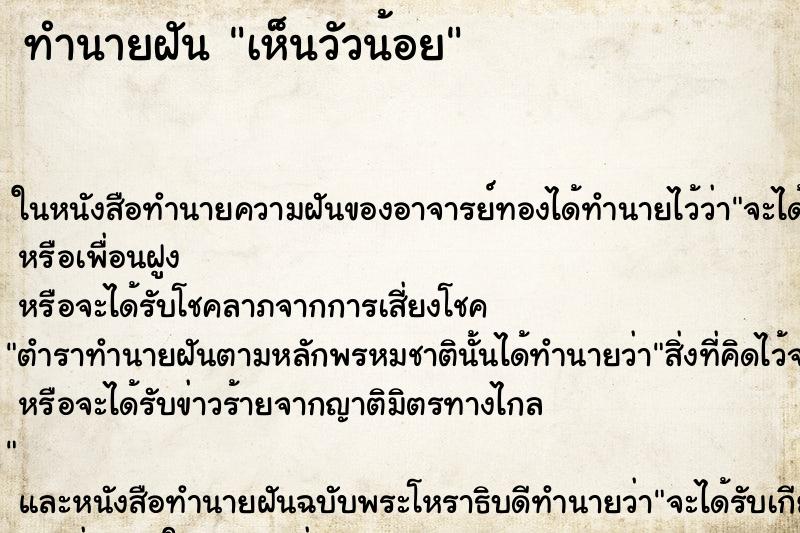 ทำนายฝันทำนายฝันเห็นวัวน้อย