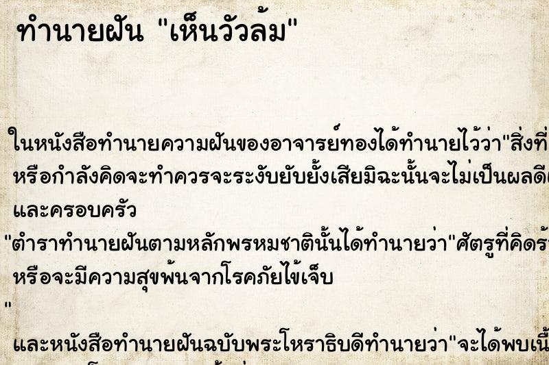 ทำนายฝัน เห็นวัวล้ม