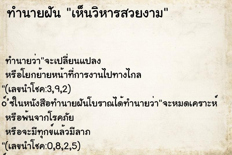 ทำนายฝันเห็นวิหารสวยงาม ทำนายฝันทำนายฝันเห็นวิหารสวยงาม