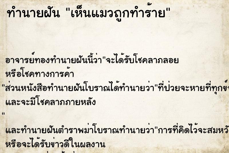 ทำนายฝัน เห็นแมวถูกทำร้าย