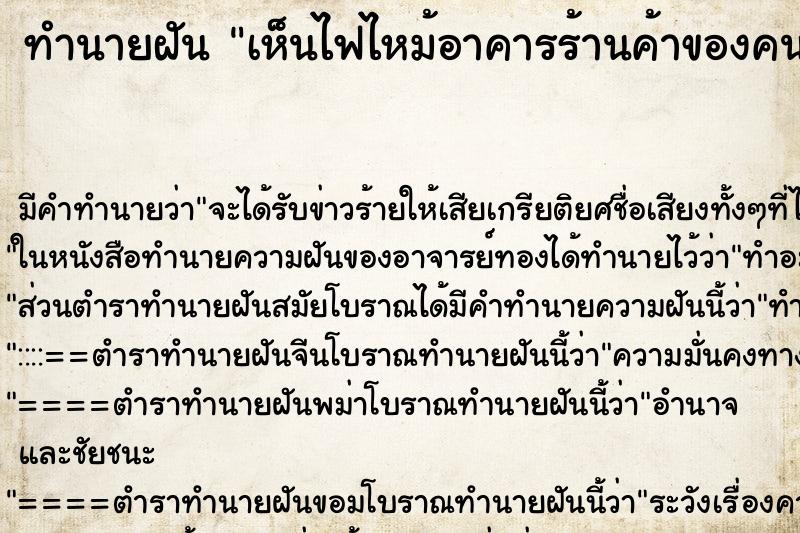 ทำนายฝัน เห็นไฟไหม้อาคารร้านค้าของคนอื่นไม่ใช่ของตัวเอง ทำนายฝัน เห็นไฟไหม้อาคารร้านค้าของคนอื่นไม่ใช่ของตัวเอง