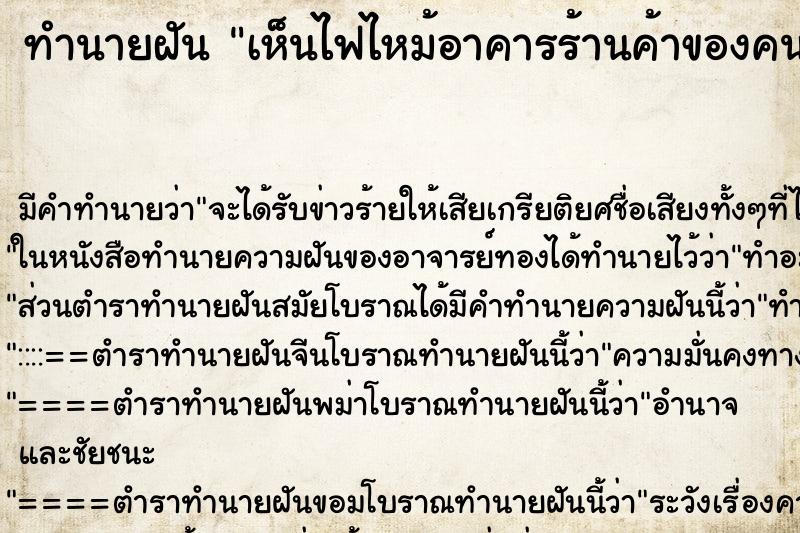 ทำนายฝัน เห็นไฟไหม้อาคารร้านค้าของคนอื่นไม่ใช่ของตัวเอง ตำราโบราณ แม่นที่สุดในโลก