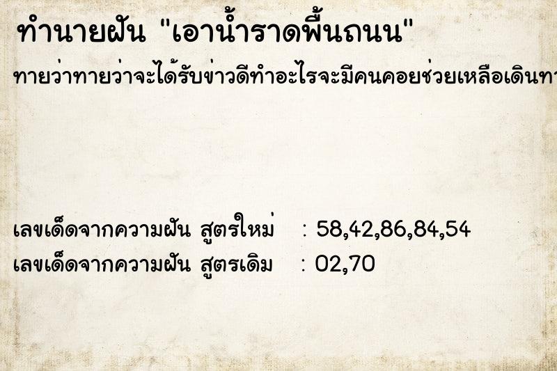 ทำนายฝันทำนายฝันเอาน้ำราดพื้นถนน