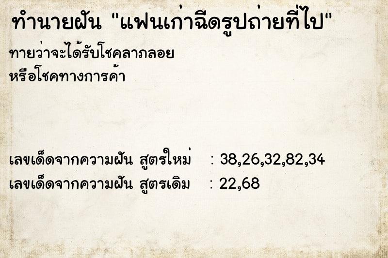 ทำนายฝันทำนายฝันแฟนเก่าฉีดรูปถ่ายที่ไป