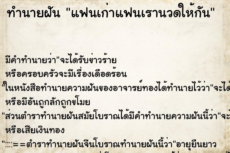 ทำนายฝันทำนายฝันแฟนเก่าแฟนเรานวดให้กัน