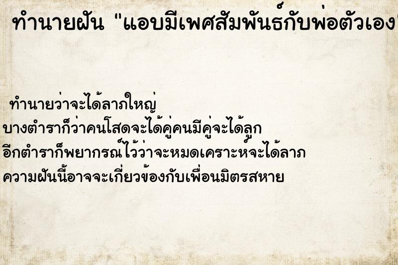 ทำนายฝันแอบมีเพศสัมพันธ์กับพ่อตัวเอง ทำนายฝันทำนายฝันแอบมีเพศสัมพันธ์กับพ่อตัวเอง